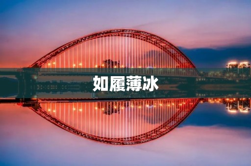如履薄冰:在人生的道路上小心翼翼前行 如履薄冰:在人生的道路上小心翼翼前行