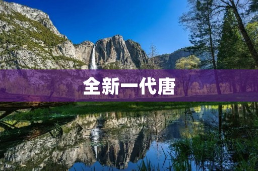 全新一代唐：开启智能出行新时代
