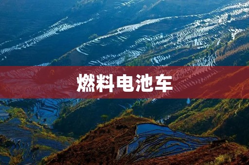 燃料电池车:未来汽车领域的创新动力 燃料电池车:未来汽车领域的创新动力