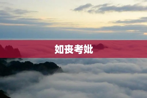 如丧考妣:悲伤与迷茫的交织