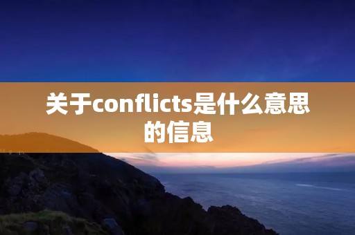关于conflicts是什么意思的信息