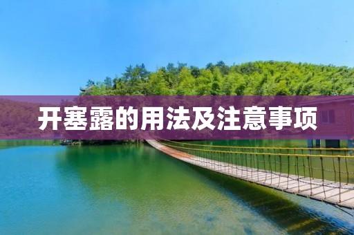开塞露的用法及注意事项
