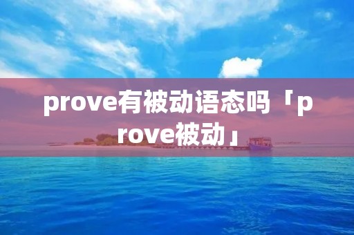 prove有被动语态吗「prove被动」