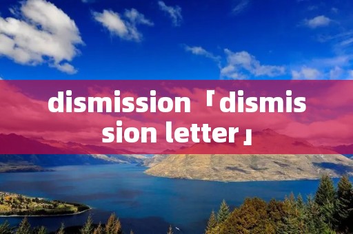 dismission「dismission letter」