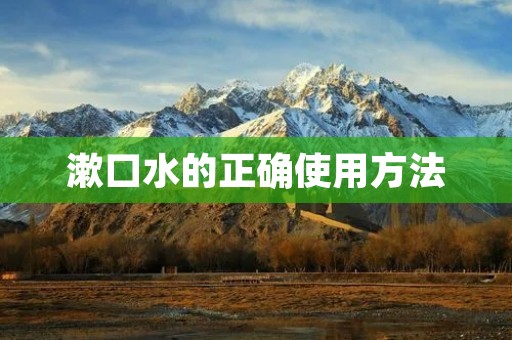 漱口水的正确使用方法
