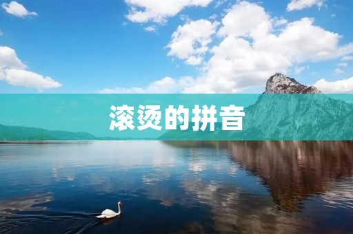 滚烫的拼音：拼读与拼写的奇妙之旅