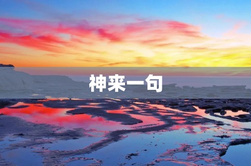 神来一句:如何提高写作水平,写出高质量的文章?