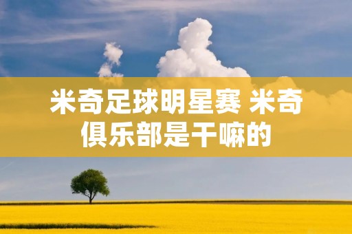 米奇足球明星赛 米奇俱乐部是干嘛的