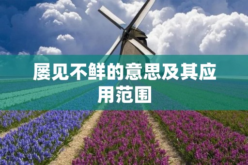 屡见不鲜的意思及其应用范围