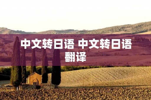 中文转日语 中文转日语翻译