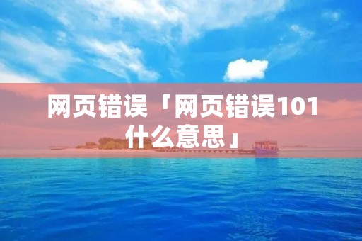网页错误「网页错误101什么意思」