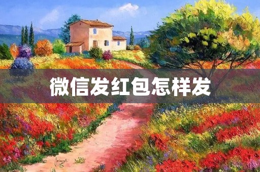 微信发红包怎样发:详细教程及技巧分享