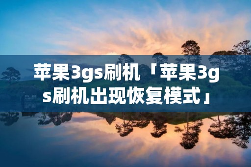苹果3gs刷机「苹果3gs刷机出现恢复模式」 苹果3gs刷机「苹果3gs刷机出现恢复模式」
