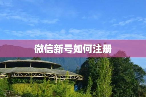微信新号如何注册