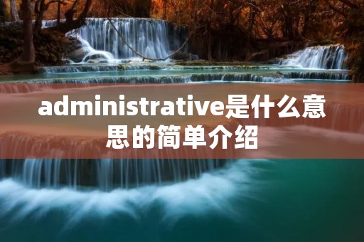 administrative是什么意思的简单介绍