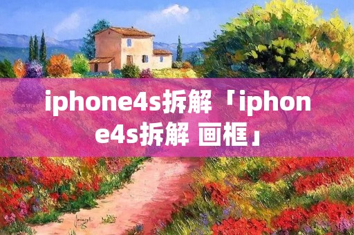 iphone4s拆解「iphone4s拆解 画框」
