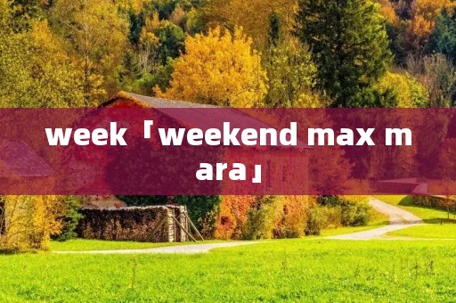 week「weekend max mara」