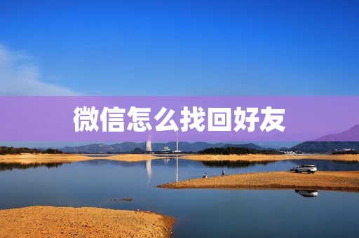 微信怎么找回好友