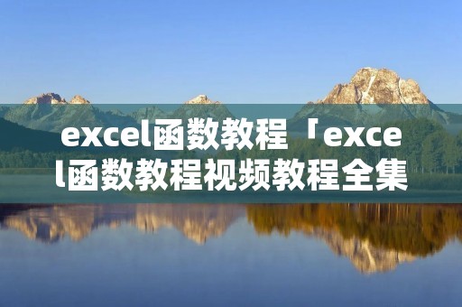 excel函数教程「excel函数教程视频教程全集百度云」