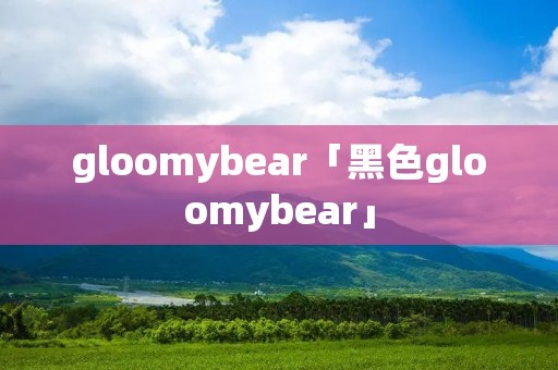 gloomybear「黑色gloomybear」
