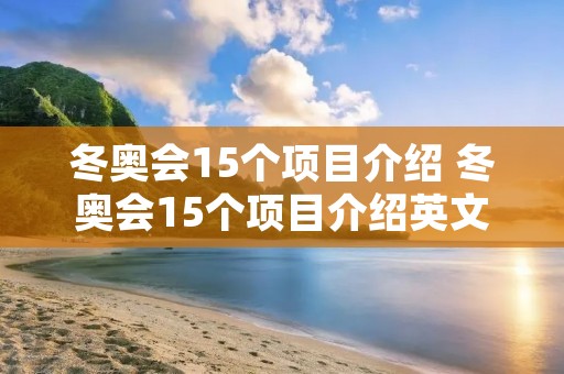 冬奥会15个项目介绍 冬奥会15个项目介绍英文