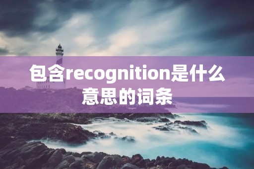 包含recognition是什么意思的词条