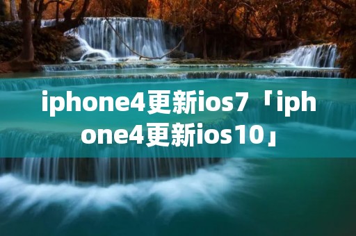iphone4更新ios7「iphone4更新ios10」 iphone4更新ios7「iphone4更新ios10」