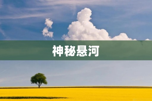 神秘悬河:探秘自然奇观的魅力