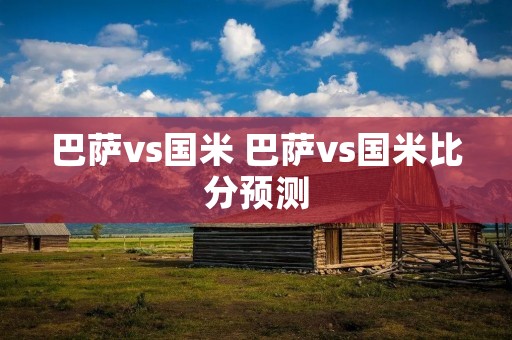 巴萨vs国米 巴萨vs国米比分预测