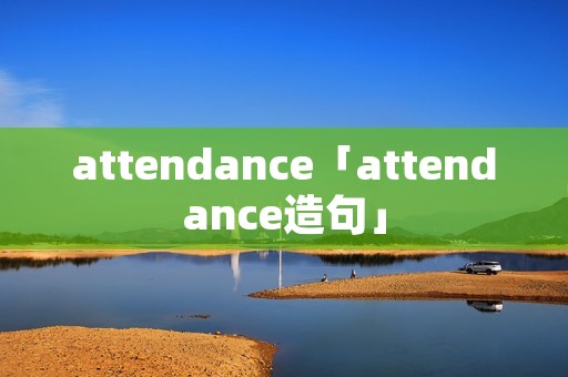 attendance「attendance造句」 attendance「attendance造句」