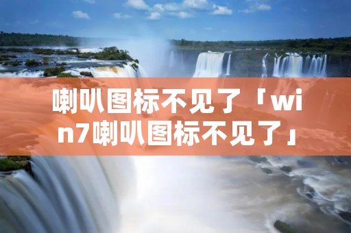 喇叭图标不见了「win7喇叭图标不见了」