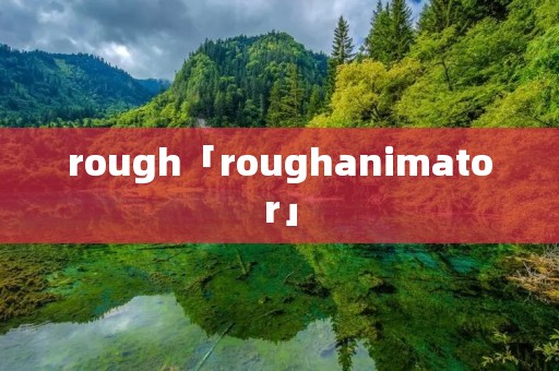 rough「roughanimator」