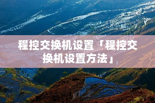 程控交换机设置「程控交换机设置方法」