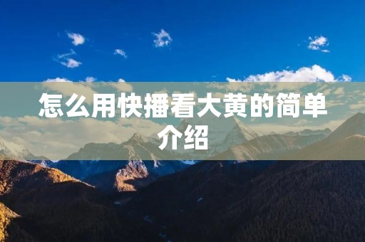 怎么用快播看大黄的简单介绍 怎么用快播看大黄的简单介绍