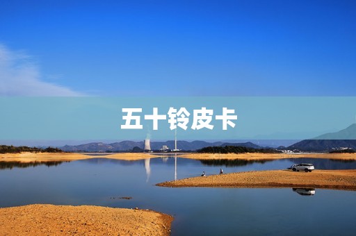 五十铃皮卡:豪华实用的全能之选 五十铃皮卡:豪华实用的全能之选
