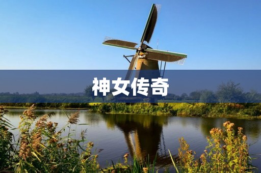 神女传奇:一个令人陶醉的魔幻世界