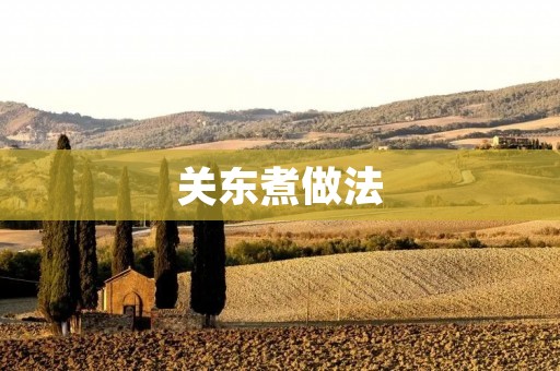 关东煮做法:传统的日本美食,让你在家也能品味正宗的味道 关东煮做法:传统的日本美食,让你在家也能品味正宗的味道