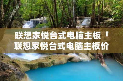 联想家悦台式电脑主板「联想家悦台式电脑主板价格」