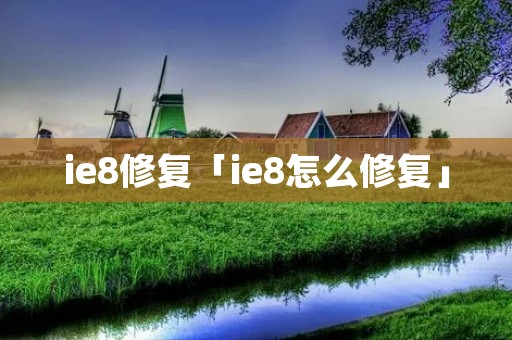 ie8修复「ie8怎么修复」 ie8修复「ie8怎么修复」