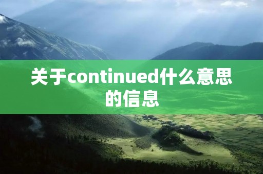 关于continued什么意思的信息