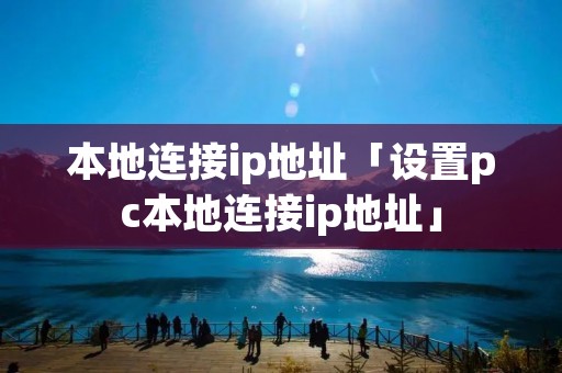 本地连接ip地址「设置pc本地连接ip地址」