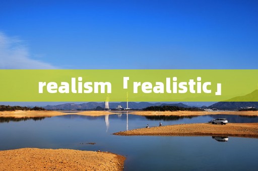 realism「realistic」