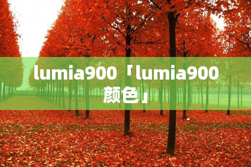 lumia900「lumia900颜色」 lumia900「lumia900颜色」
