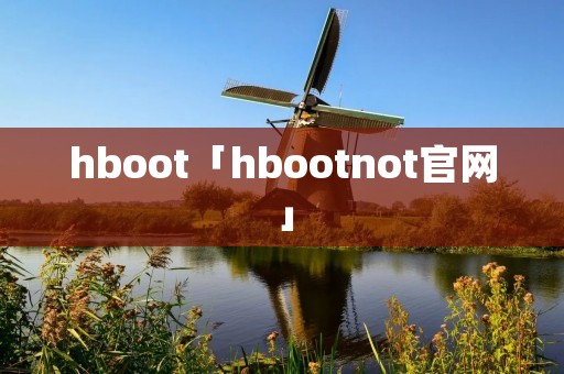 hboot「hbootnot官网」 hboot「hbootnot官网」