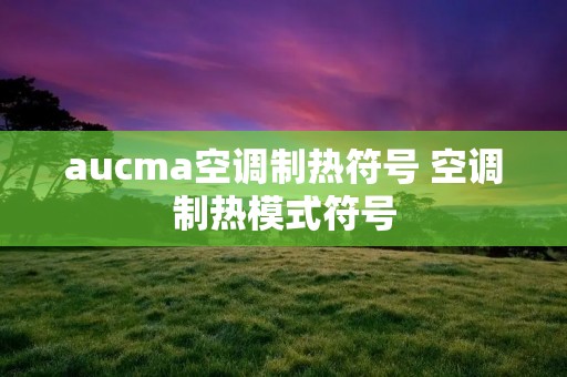 aucma空调制热符号 空调制热模式符号