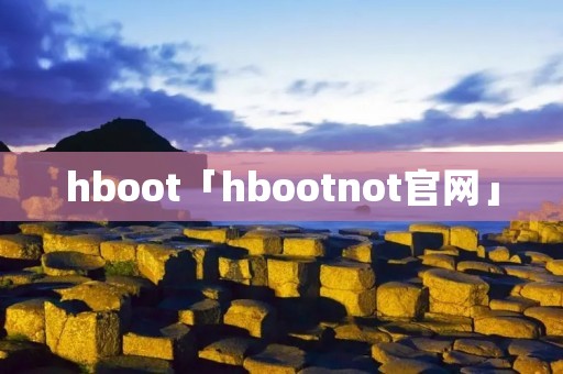 hboot「hbootnot官网」