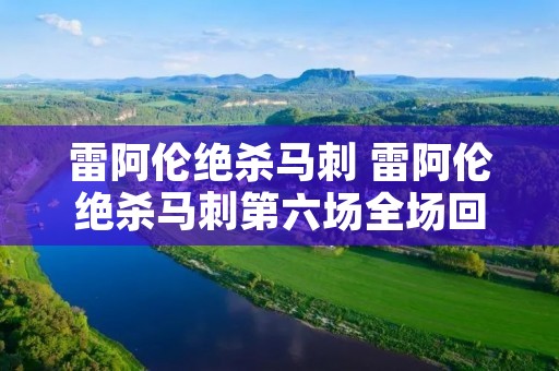 雷阿伦绝杀马刺 雷阿伦绝杀马刺第六场全场回放