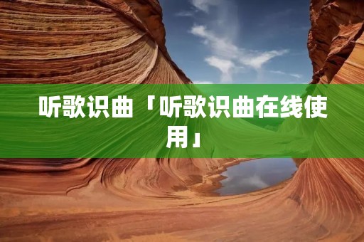 听歌识曲「听歌识曲在线使用」