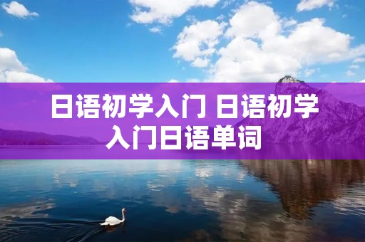 日语初学入门 日语初学入门日语单词
