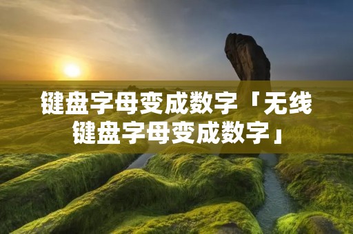 键盘字母变成数字「无线键盘字母变成数字」 键盘字母变成数字「无线键盘字母变成数字」